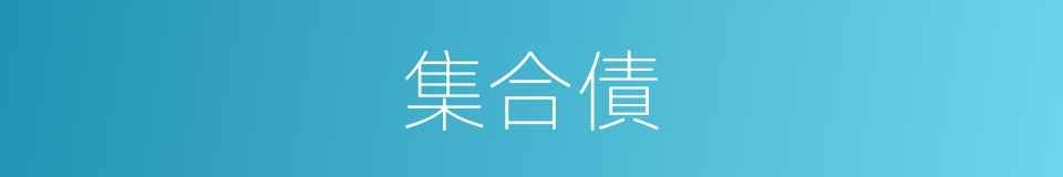 集合債的同義詞