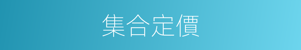 集合定價的同義詞