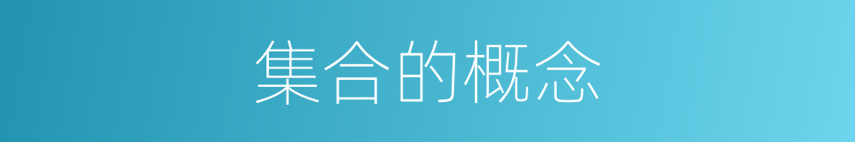 集合的概念的同义词