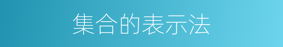 集合的表示法的同义词