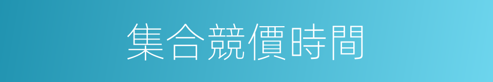 集合競價時間的同義詞