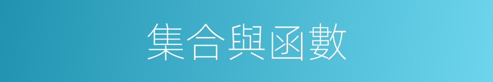 集合與函數的同義詞