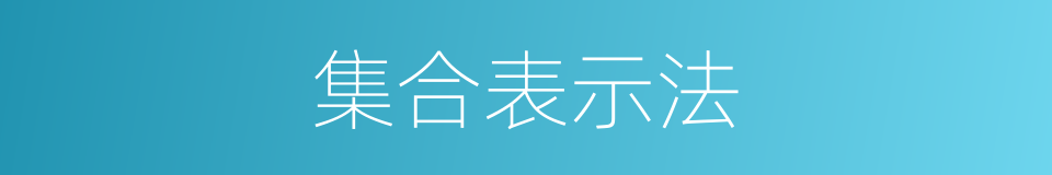 集合表示法的同义词