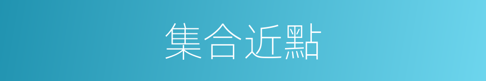 集合近點的同義詞
