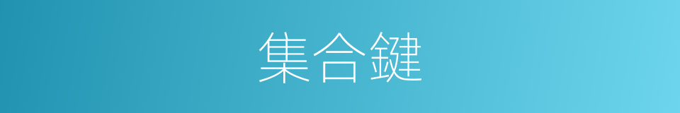 集合鍵的同義詞