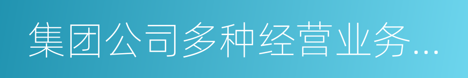 集团公司多种经营业务深化改革指导意见的同义词