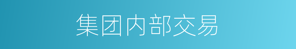 集团内部交易的同义词