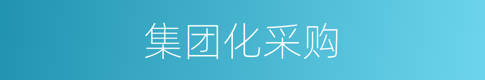 集团化采购的同义词