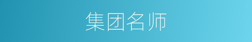 集团名师的同义词