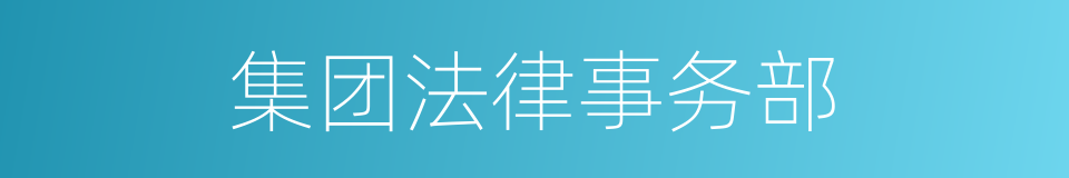 集团法律事务部的同义词