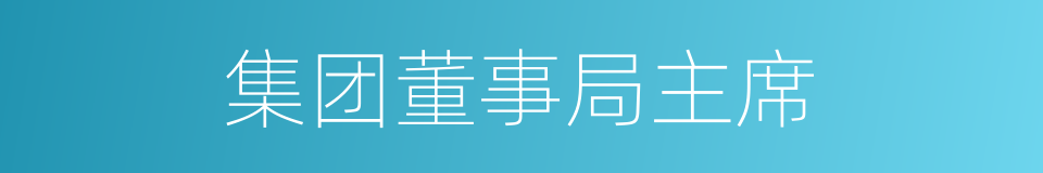 集团董事局主席的同义词