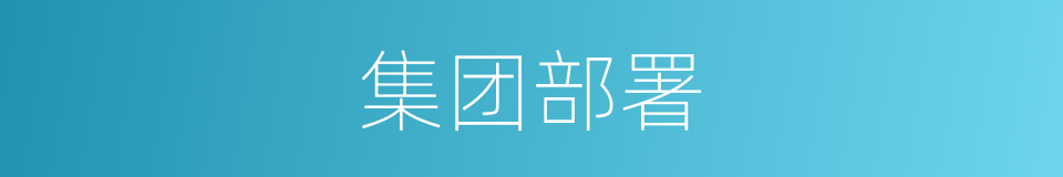 集团部署的同义词