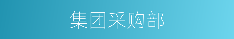 集团采购部的同义词