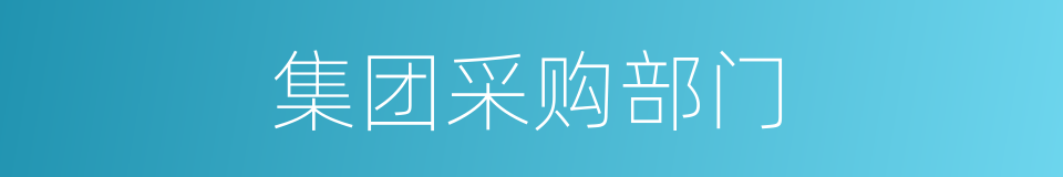 集团采购部门的同义词