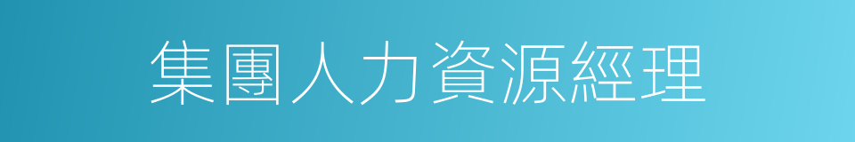 集團人力資源經理的同義詞