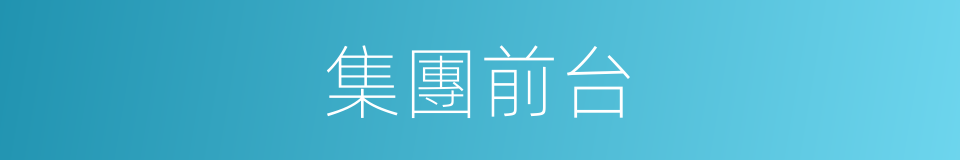 集團前台的同義詞