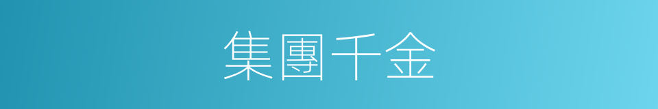 集團千金的同義詞