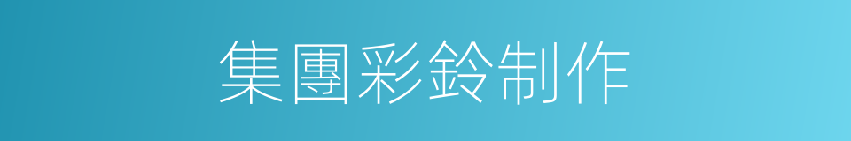 集團彩鈴制作的同義詞