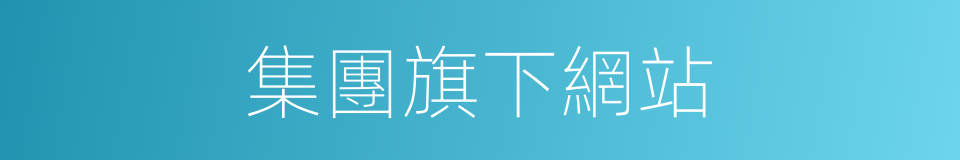 集團旗下網站的同義詞