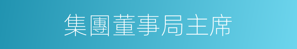 集團董事局主席的同義詞