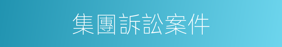 集團訴訟案件的同義詞
