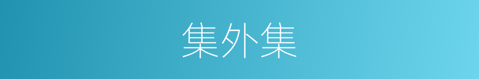 集外集的同义词