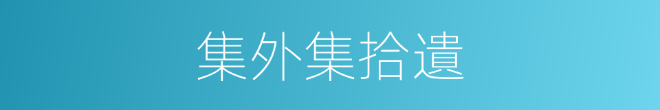 集外集拾遺的同義詞