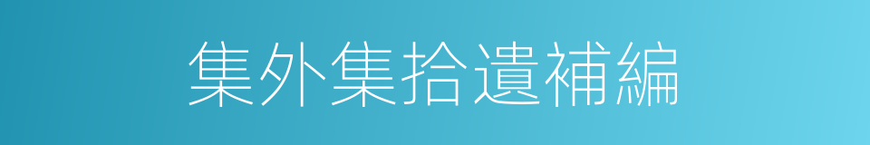 集外集拾遺補編的同義詞