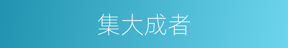 集大成者的意思