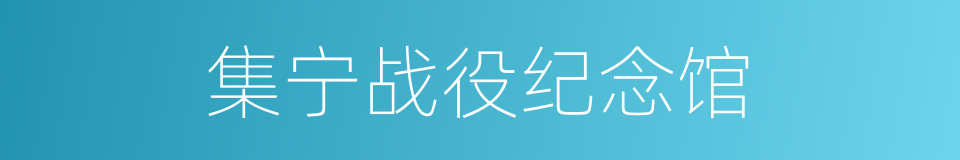集宁战役纪念馆的同义词