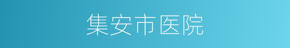 集安市医院的同义词