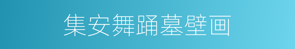 集安舞踊墓壁画的同义词