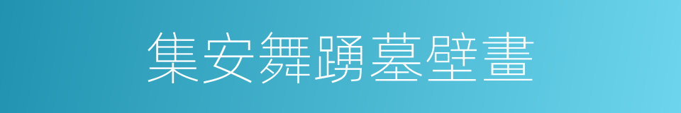 集安舞踴墓壁畫的同義詞