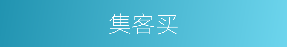 集客买的同义词