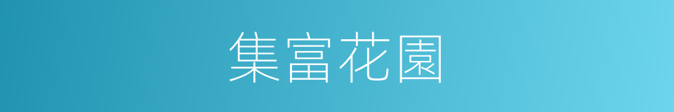 集富花園的同義詞