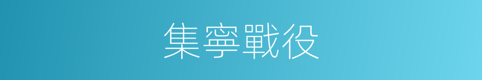 集寧戰役的同義詞