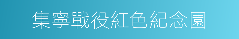 集寧戰役紅色紀念園的同義詞