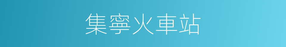 集寧火車站的同義詞