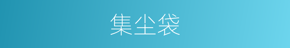 集尘袋的同义词