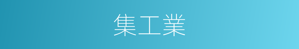 集工業的同義詞