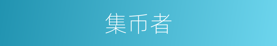 集币者的同义词