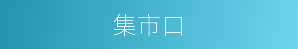 集市口的同义词
