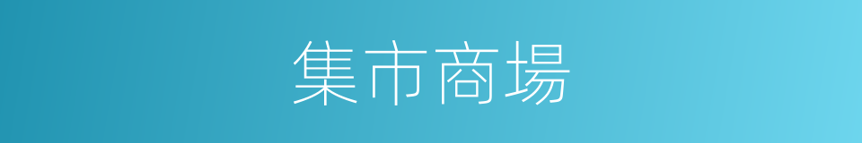 集市商場的同義詞