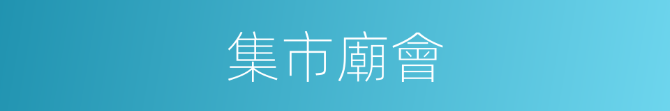 集市廟會的同義詞