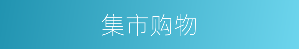集市购物的同义词
