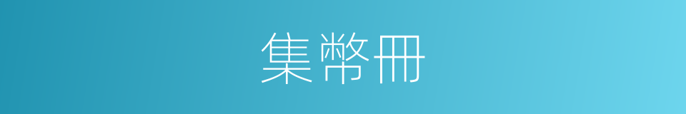 集幣冊的同義詞