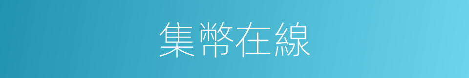 集幣在線的同義詞