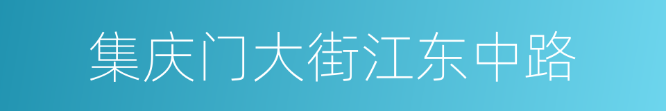 集庆门大街江东中路的同义词