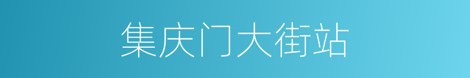 集庆门大街站的同义词