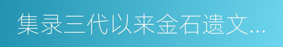 集录三代以来金石遗文一千卷的同义词